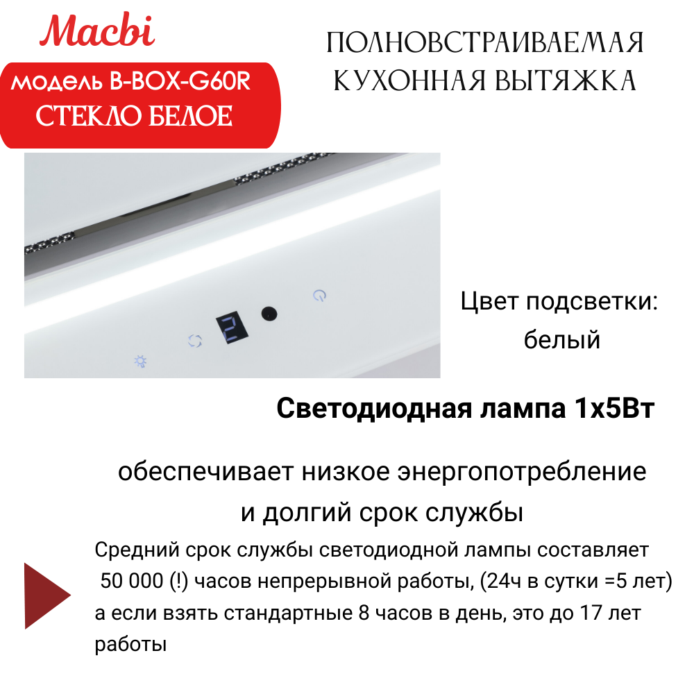Вытяжка кухонная B-Box G 60R WHITE 1200м3/ч Белая MACBI встраиваемая