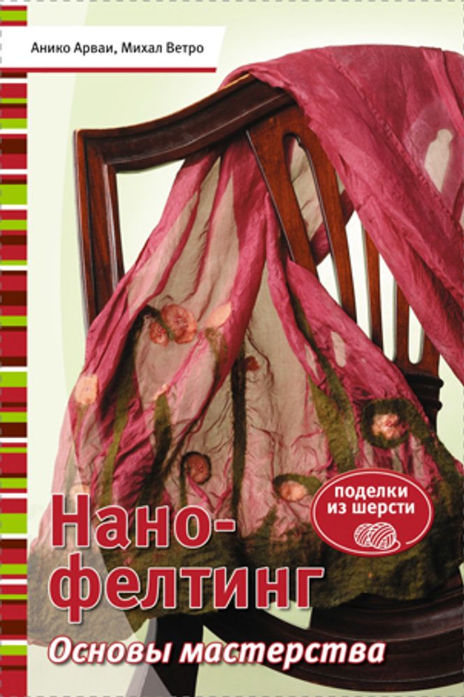 Книга &quot;Нано-фелтинг. Основы мастерства&quot; Анико Арваи, Михаил Ветро