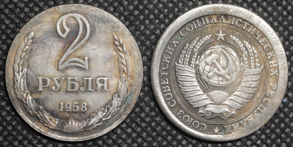 2 рубля 1958 года СССР. Советский Союз. Годовик. Проба. Советы. Копия пробной монеты посеребрение