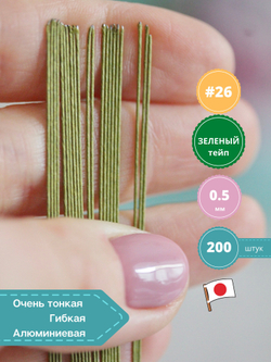 Проволока флористическая для цветов японская в бумажной оплетке №26 Зеленая, 200 шт. (толщина 0,5мм; длина 36 см)