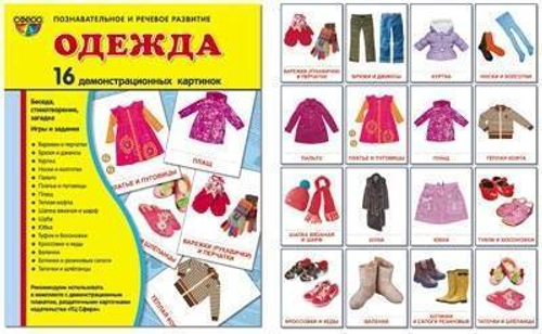 Т.В.Цветкова. СУПЕР. Одежда и обувь. 16 демонстрационных картинок с текстом на обороте. 0+