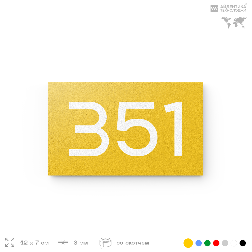 Номер на дверь 351, табличка на дверь для офиса, квартиры, кабинета, аудитории, склада, желтая 120х70 мм, Айдентика Технолоджи