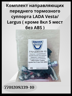DACHIA Направляющие пальцы переднего суппорта для Lada Vesta/Largus Лада Веста/Ларгус (кроме 8 кл 5 мест без ABS), (на 2 суппорта), доработанные