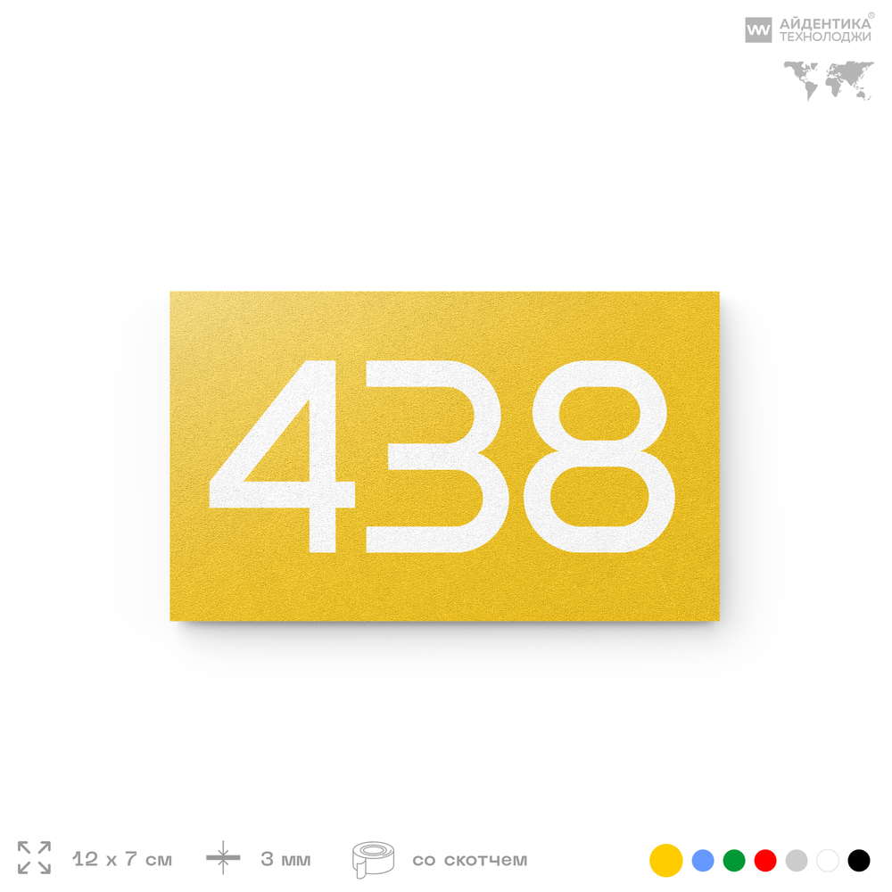 Номер на дверь 438, табличка на дверь для офиса, квартиры, кабинета, аудитории, склада, желтая 120х70 мм, Айдентика Технолоджи