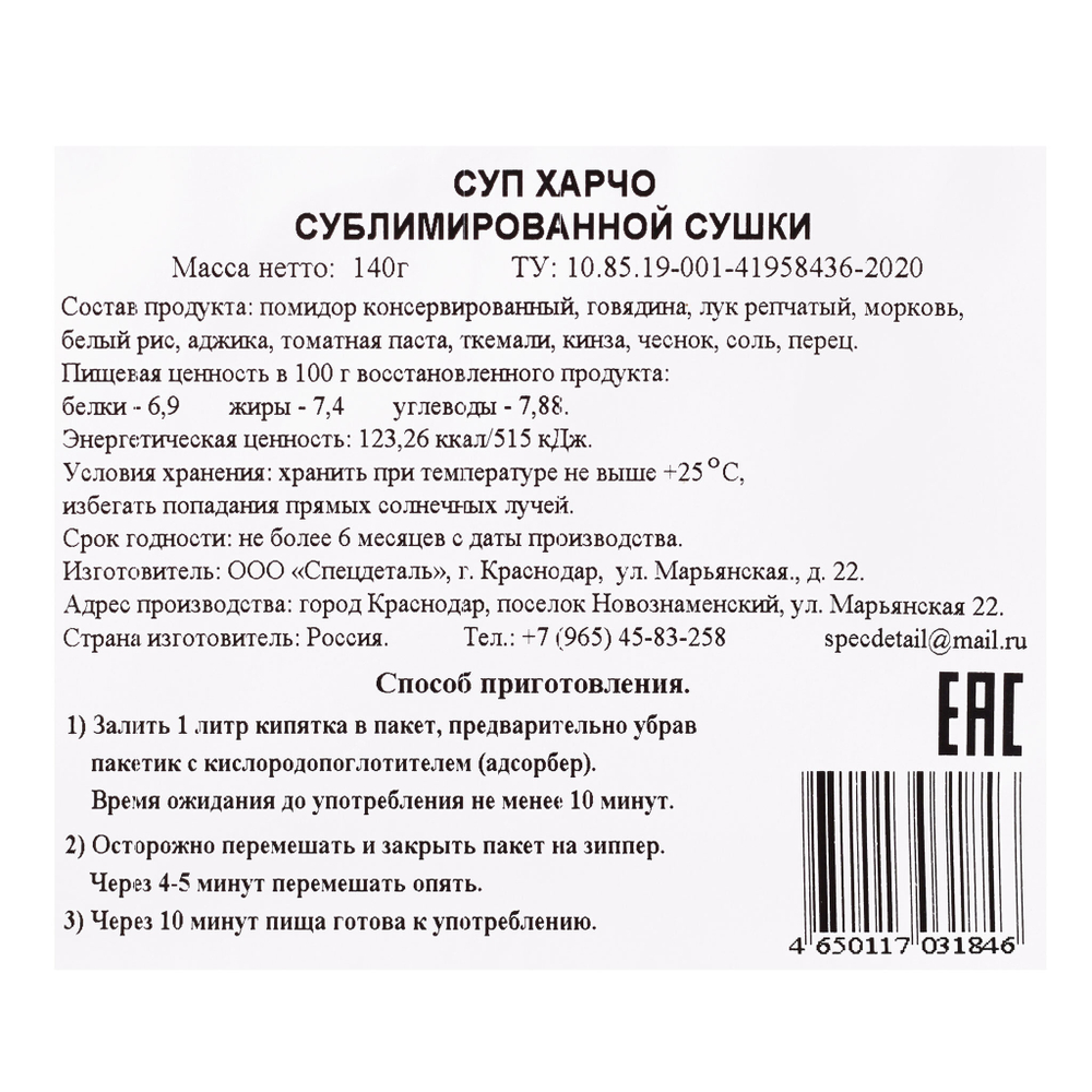 Сублимат Суп Харчо, 140 гр