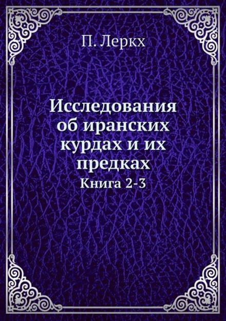 Исследования об иранских курдах и их предках. Книга 2-3 | П. Леркх