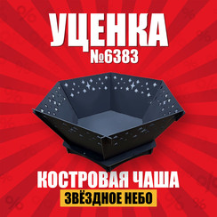 Костровая Чаша Звезды У6383