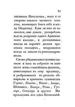 Руководство к устроению артезианских артезийских или водометных колодцев, для добывания посредством оных самой лучшей пресной воды; для осушения погребов, болот, составленное коллежским асессором Егором Классеном | Классен Егор Иванович