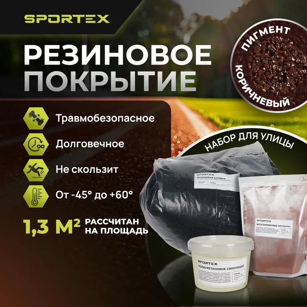 Набор на 1.3м2 резиновое покрытие/коричневый