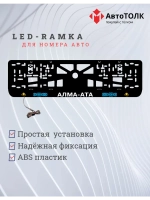 Рамка для номера с подсветкой. Алма-Ата.