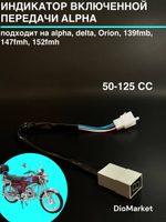 индикатор включенной передачи мопед Alpha альфа