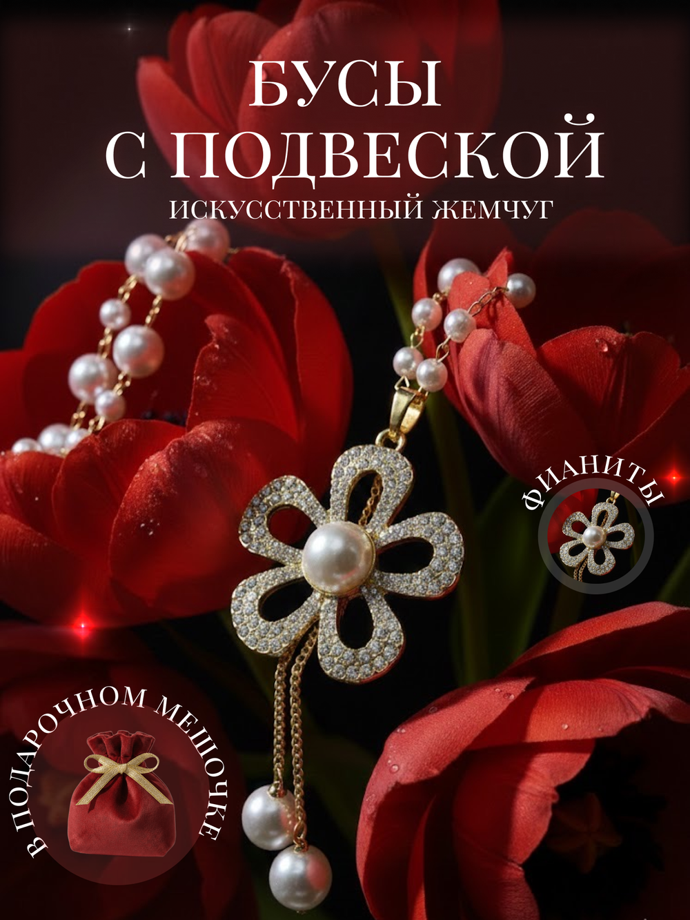 Длинное ожерелье с искусственным жемчугом бусы с подвеской