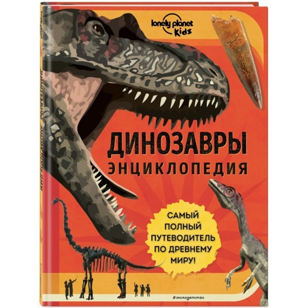Энн Руни Динозавры. Энциклопедия И