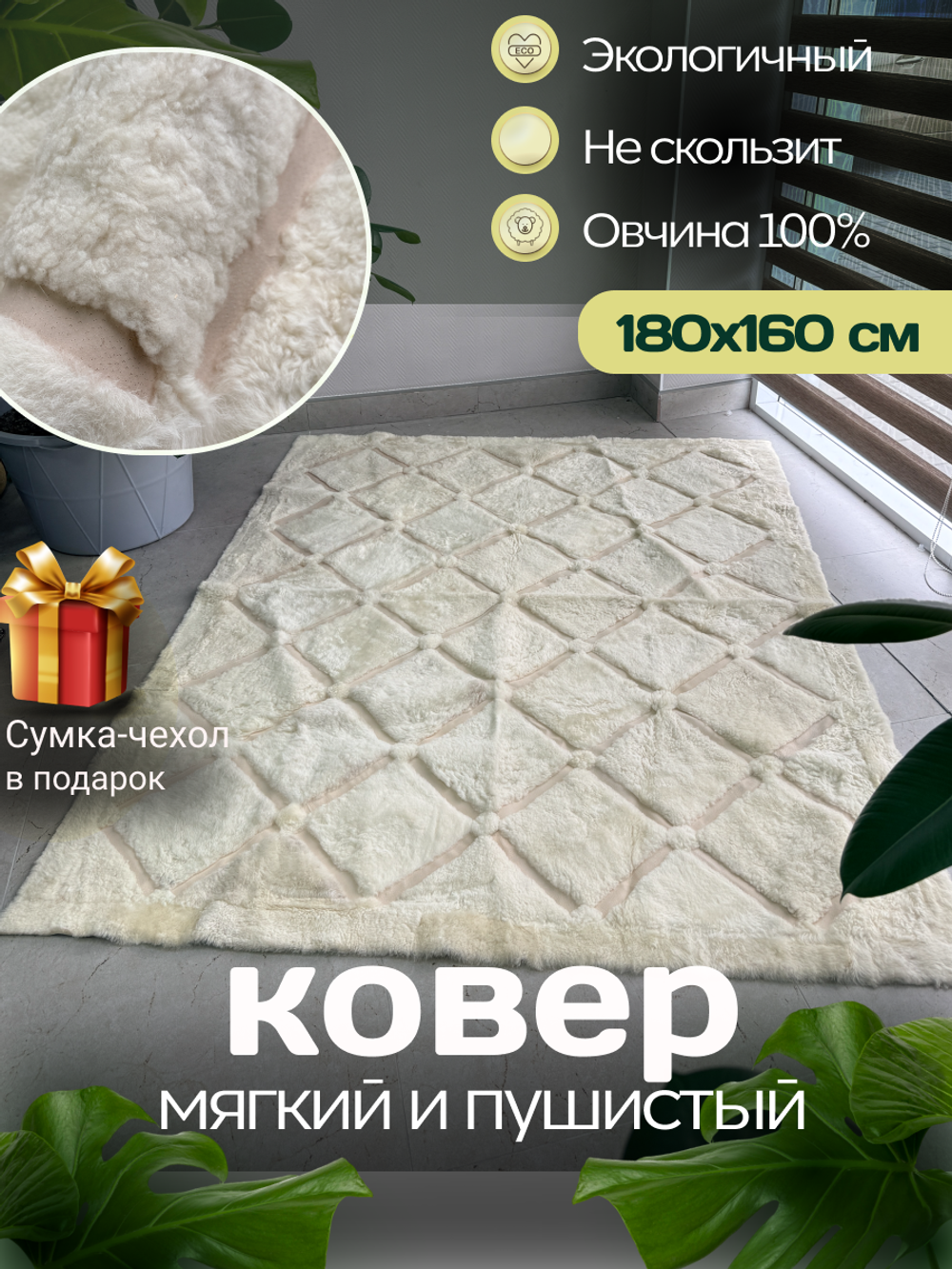 Ковер прямоугольный натуральный мех овчина, 180 х 160 см.