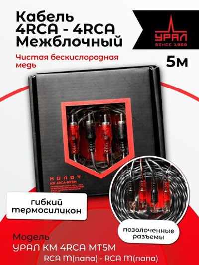 Автомобильный межблочный кабель Урал КМ 4RCA МТ5М ()
