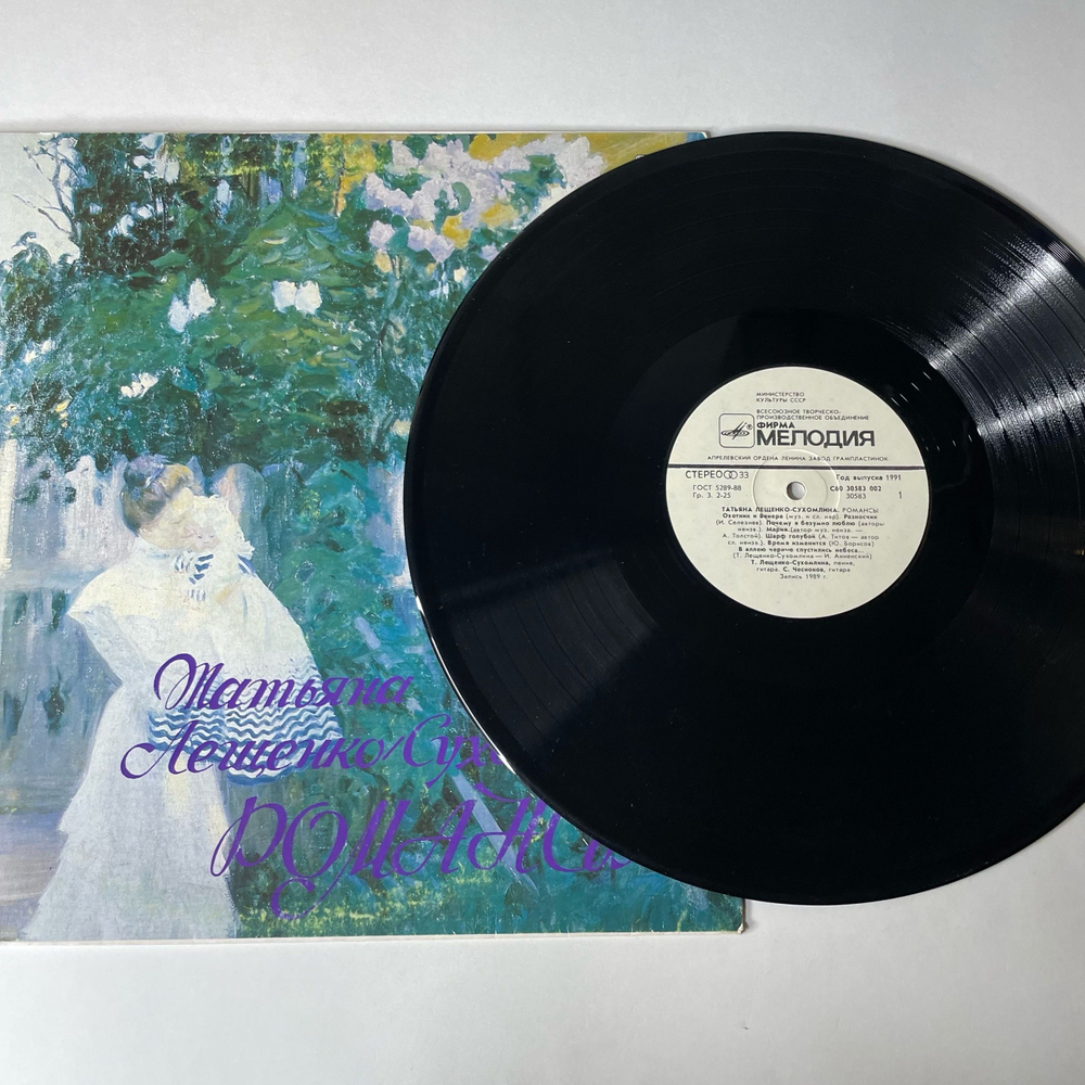 Винтажная виниловая пластинка LP Татьяна Лещенко Сухомлина Романсы (СССР 1990)