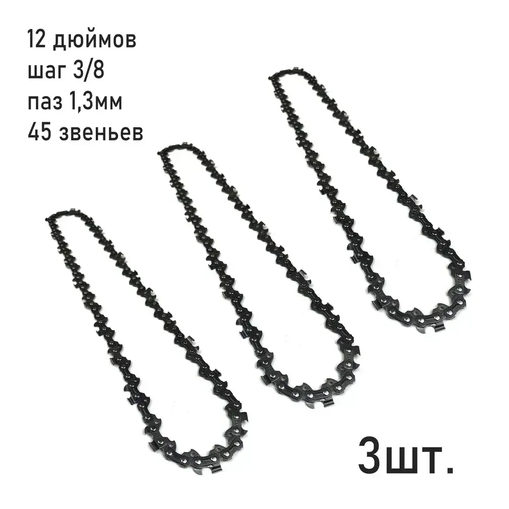 Цепь для пилы 12 дюймов