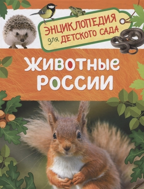 Травина И. В.  Животные России (Энциклопедия для детского сада)  Энциклопедия для детского сада  Рос И