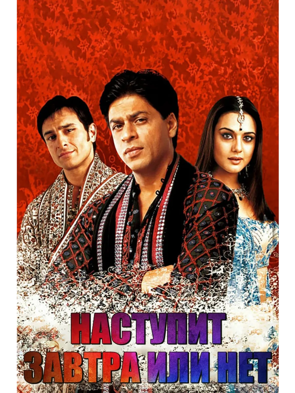 Наступит завтра или нет? (2003) (DVD-R)