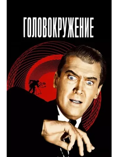 Головокружение (1958)( DVD-R)