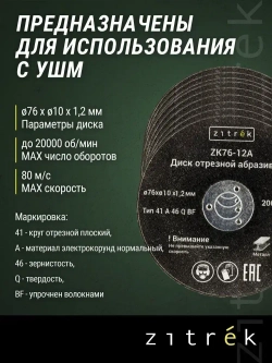Диски отрезные абразивные Zitrek ZK76-12A, 76x1,2x10мм, 1,2мм, 10шт