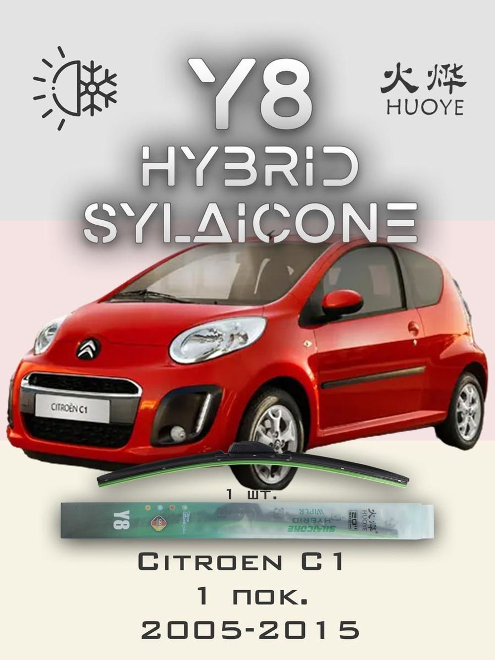 Щетки стеклоочистителя HUOYE Y8 650/ мм на Citroen C1 | Hook/J-Hook