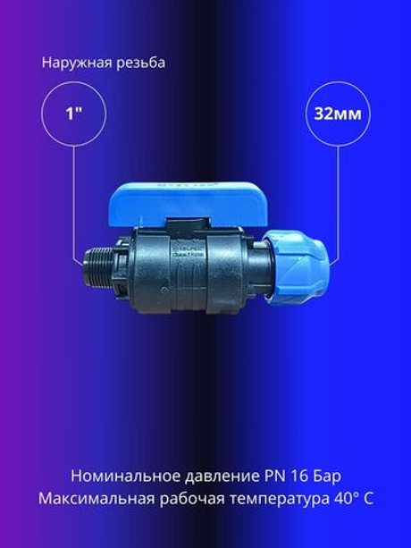 Кран ПНД шаровой 32 х 1" НР компрессионный запорный