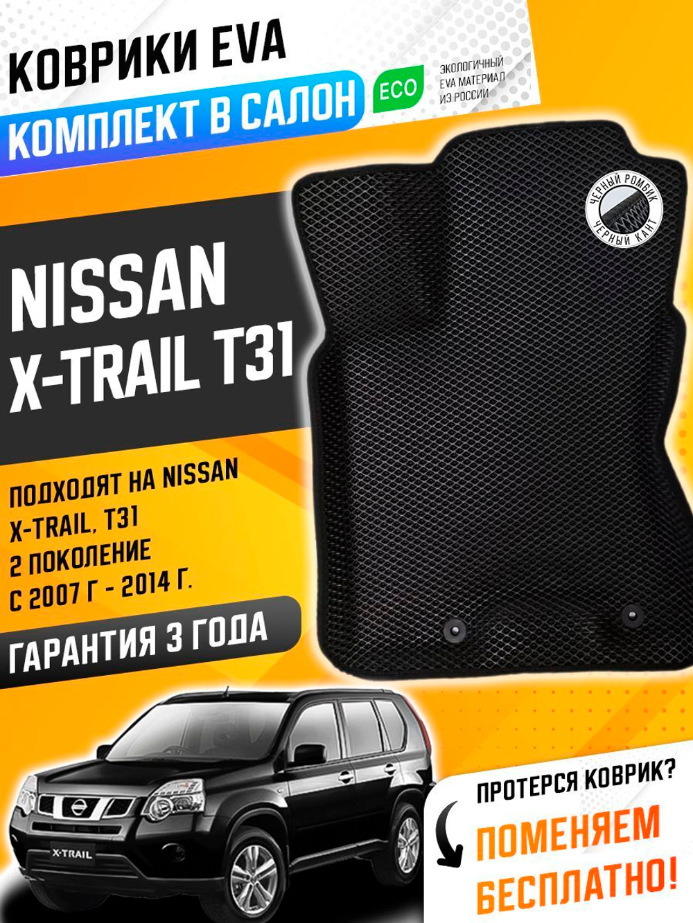 Коврики EVA для Nissan X-Trail 2 поколение, T31 (08.2007 - 02.2014) - Комплект в салон - 3D С бортиками - Черный - Черный кант