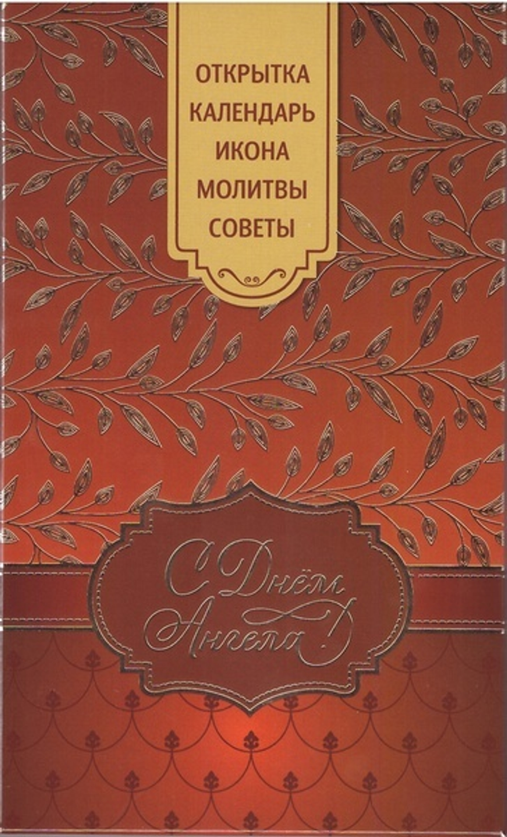 Подарочный набор "С днем Ангела"