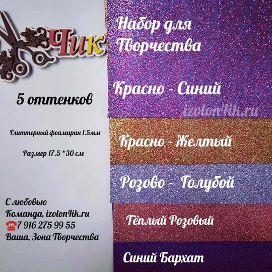 НАБОР для творчества: Глиттерный фоамиран ЭКСКЛЮЗИВ 1,5 мм - 5 оттенков (17,5*30 см)