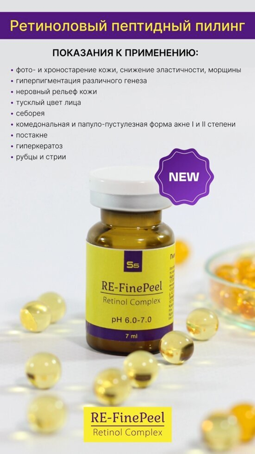 RE-FinePeel — Первый ретиноловый пилинг с пептидным комплексом 7мл