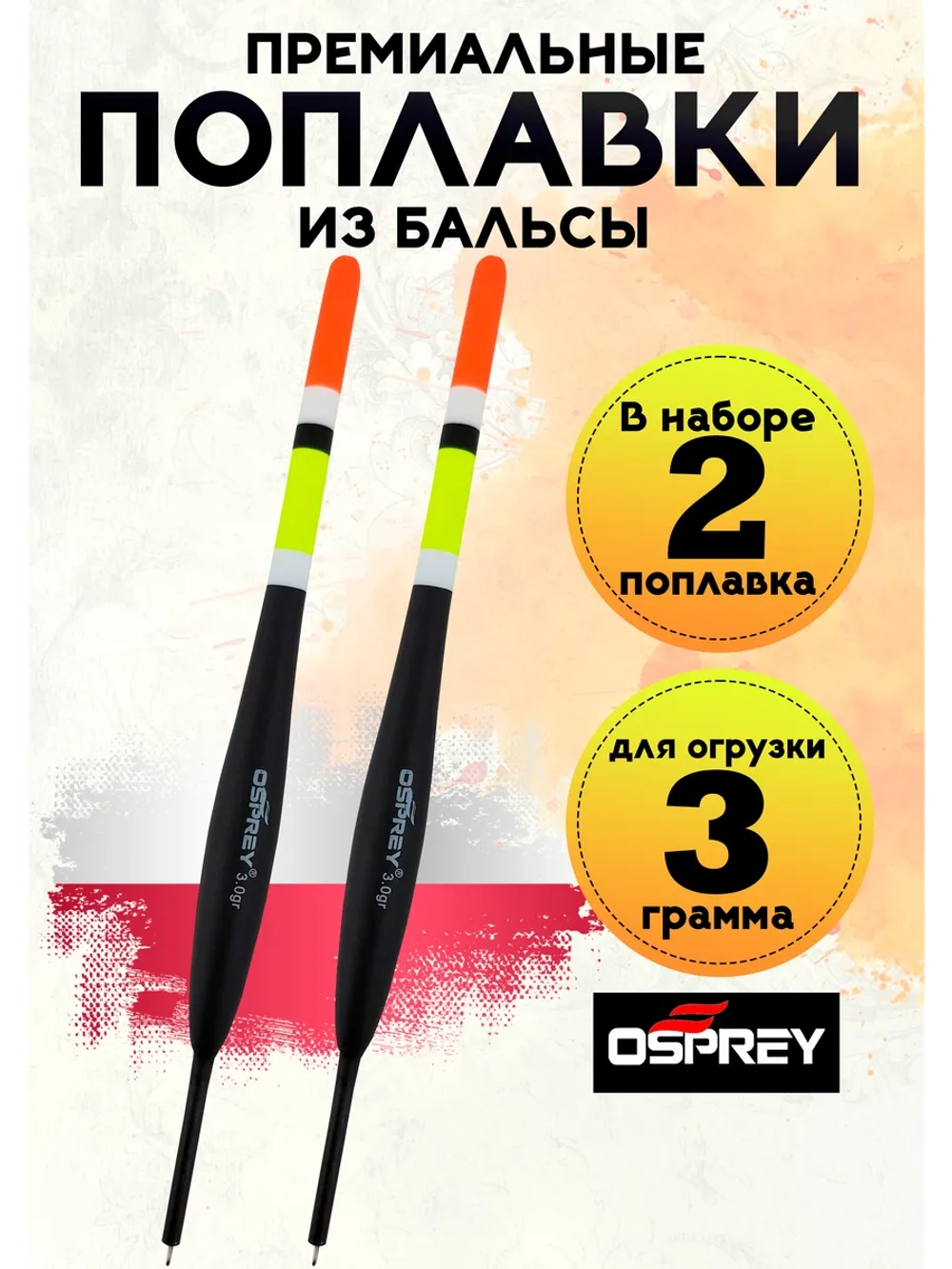 Поплавки из бальсы для рыбалки скользящие, 3 гр, Польша