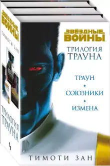 Звездные Войны. Книги об адмирале Трауне