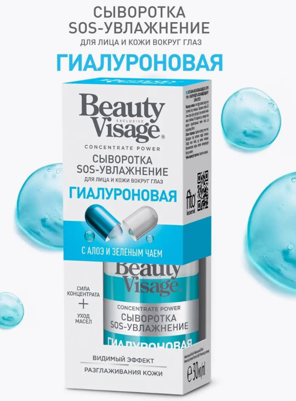 ФТ BV Сыворотка - SOS-УВЛАЖНЕНИЕ «Гиалуроновая» для лица и кожи вокруг глаз 30мл