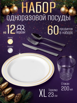 Одноразовая посуда для праздника набор на 12 персон
