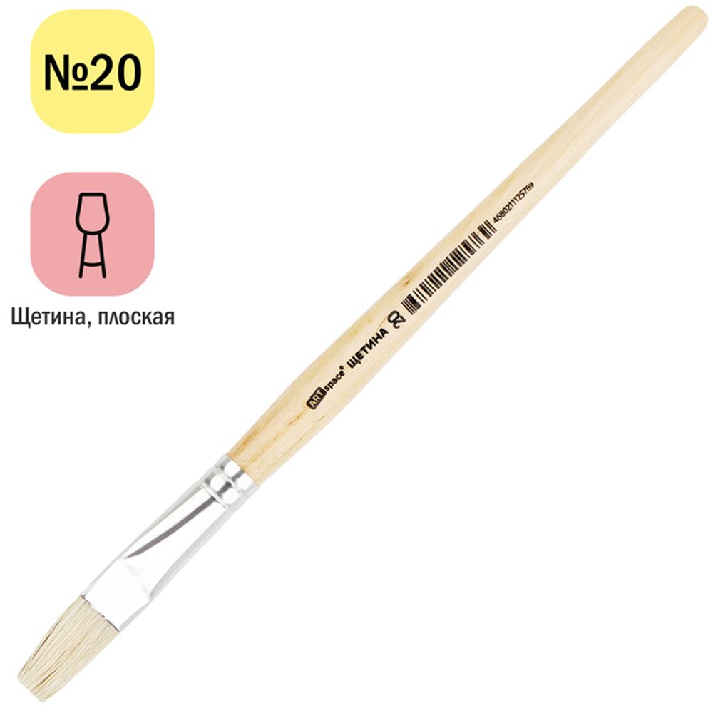 Кисть щетина, ArtSpace, плоская №20, пакет, европодвес