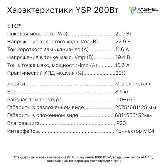Туристическая солнечная панель YASHEL 200 Ватт MC4