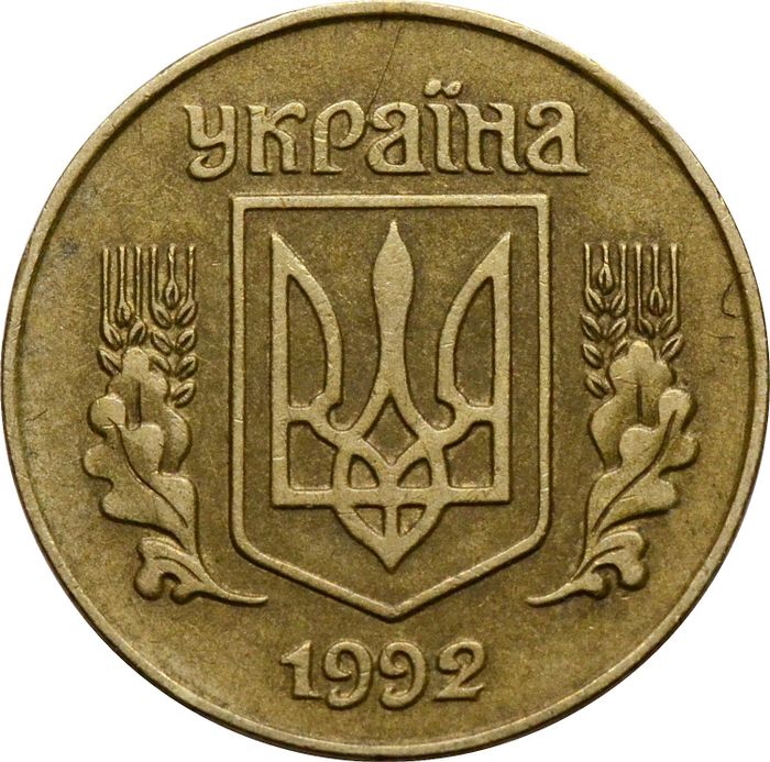 25 копеек 1992 Украина XF
