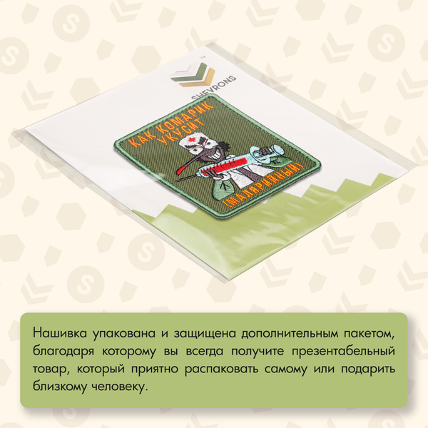 Нашивка на одежду, патч, шеврон на липучке "Как комарик укусит" 7,7х9,2 см