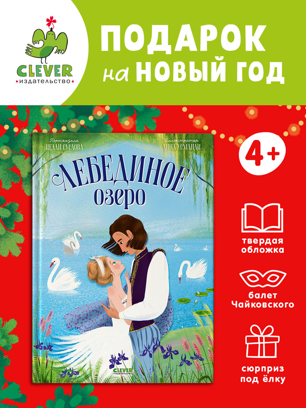 Книжки-картинки. Лебединое озеро