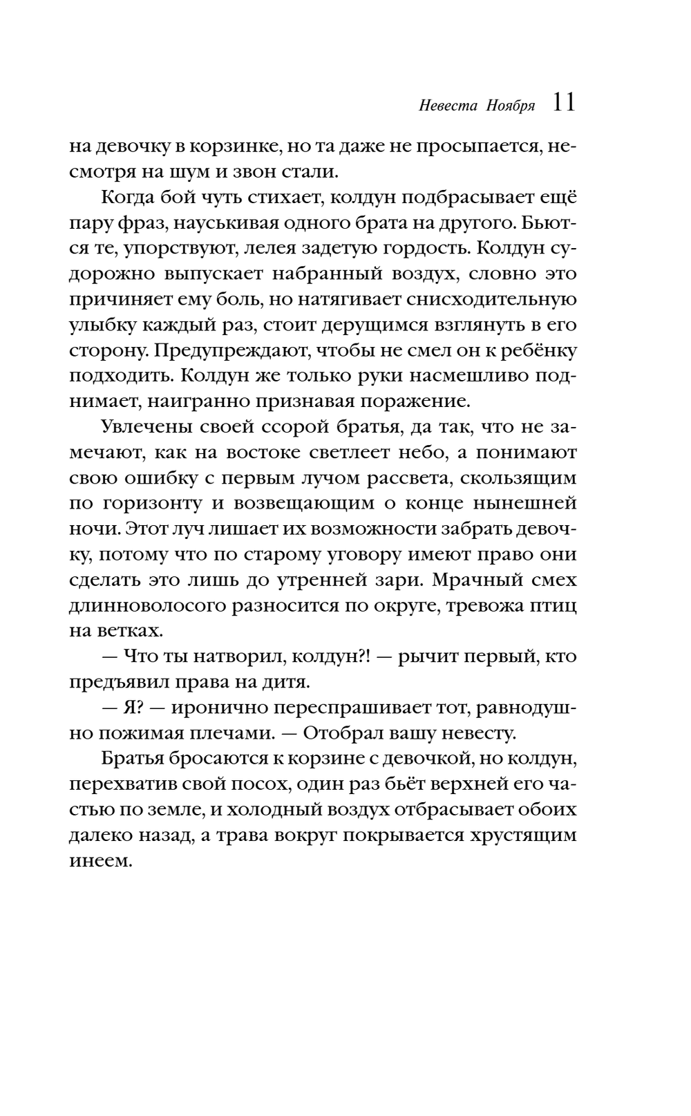 Невеста Ноября