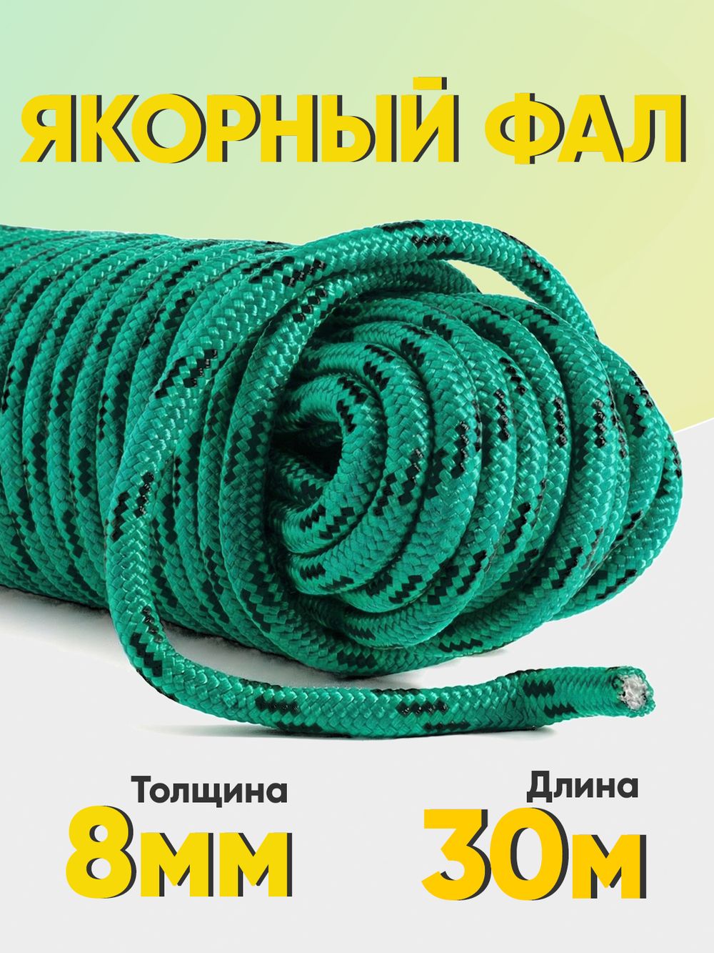 Якорная намотка (фал), диаметр 8мм, длина 30м шнур полипропиленовый плетеный с сердечником