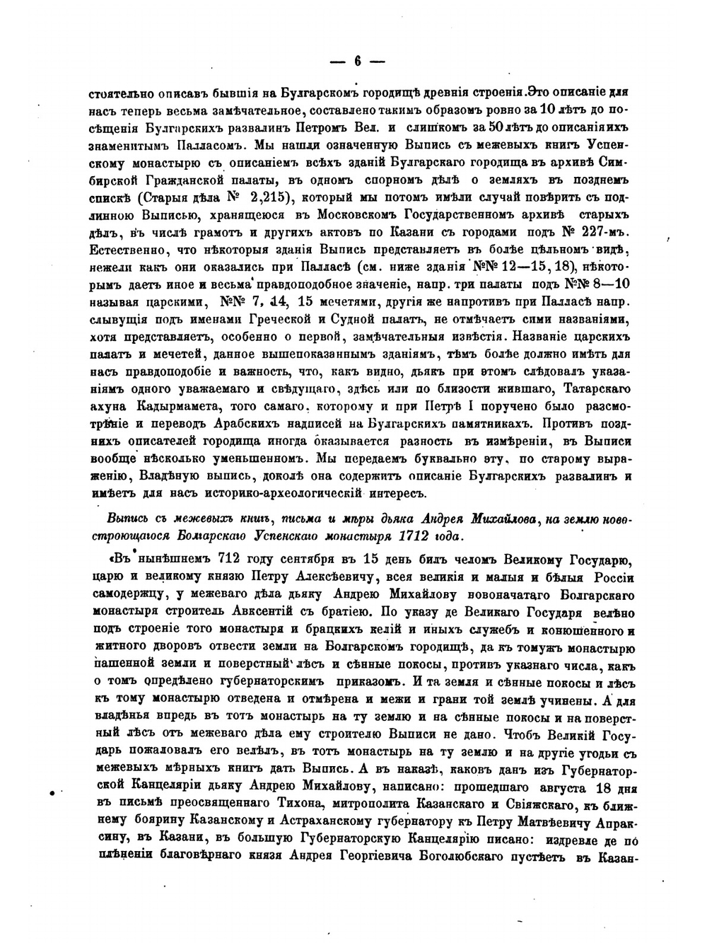 О городищах древнего Волжско-Болгарского и Казанского царств в нынешних губерниях Казанской, Симбирской, Самарской и Вятской | К. Невоструев
