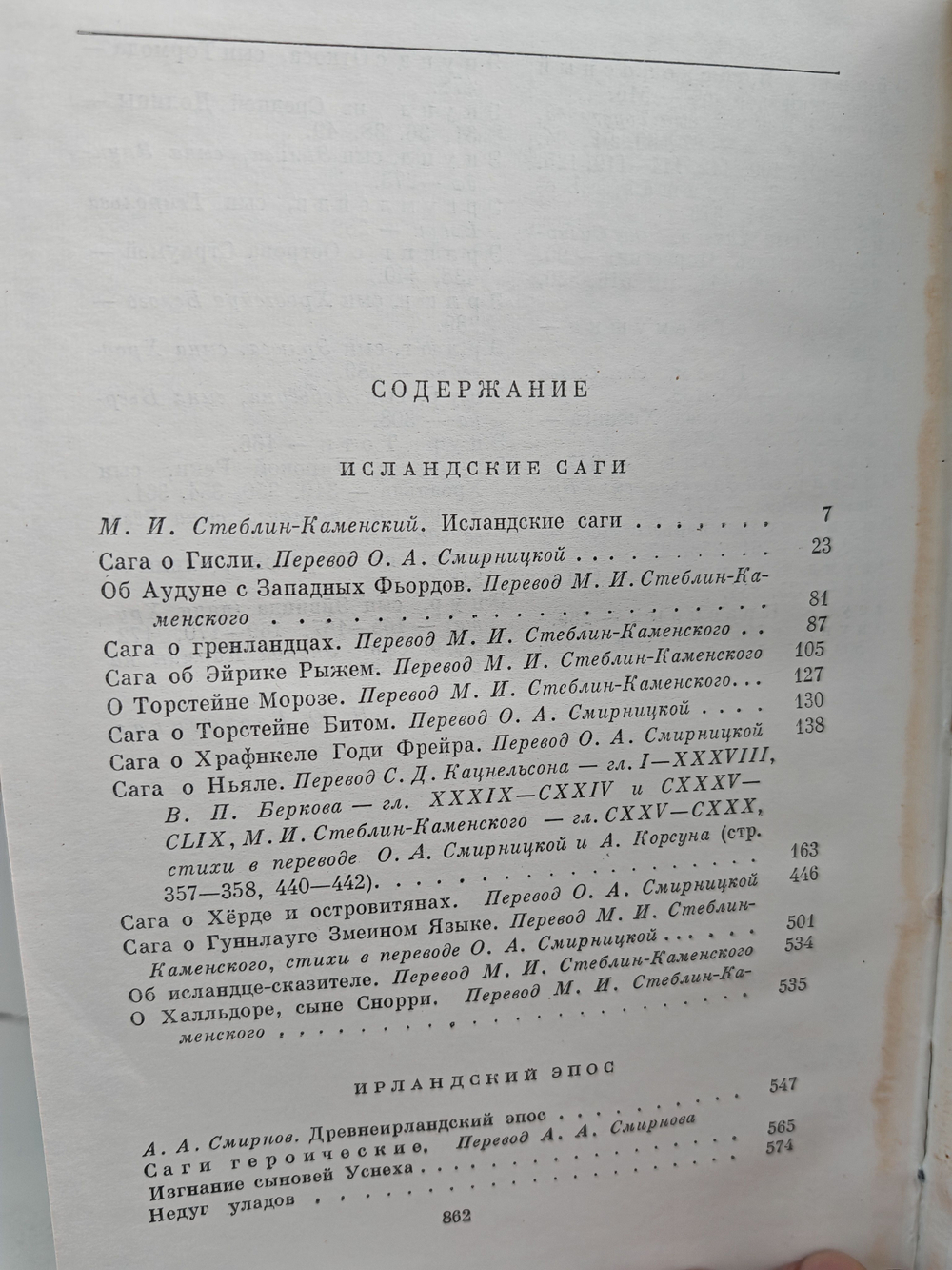 Исландские саги. Ирландский эпос