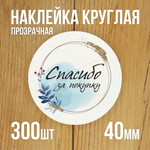 Наклейка стикер прозрачная круглая 40 мм 150 шт "Спасибо за заказ"