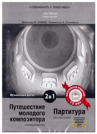 DVD-Фильмы И. Собко: Путешествие молодого композитора. Партитура