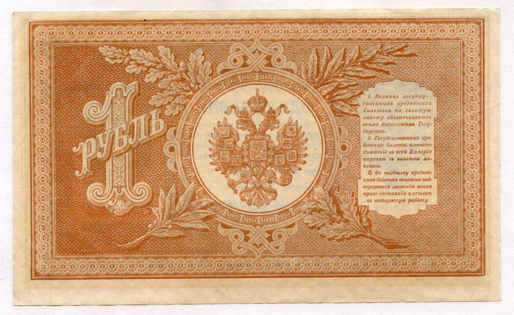 Кредитный билет 1 рубль 1898 года. Кассир Г де Милло. Серия НВ-473. XF