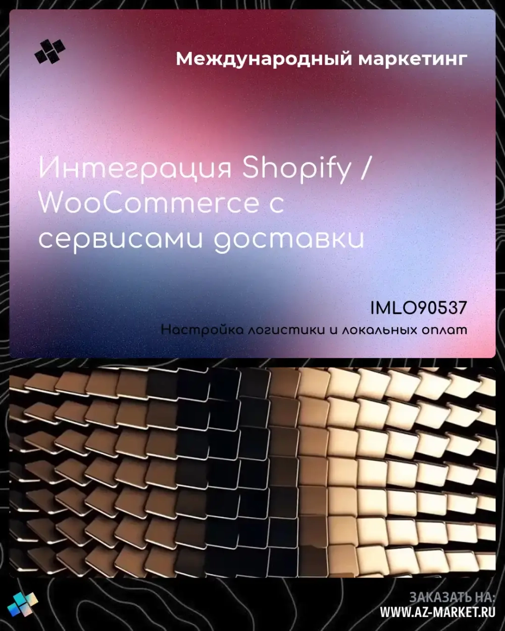 Интеграция Shopify / WooCommerce с сервисами доставки