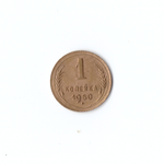 1 копейка 1950г XF