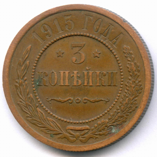 3 копейки 1915 год. XF